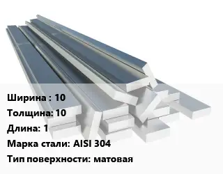 Полоса нержавеющая 10х10 L=1 Сталь: AISI 304 матовая
